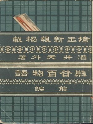 cover image of 熊谷百物語